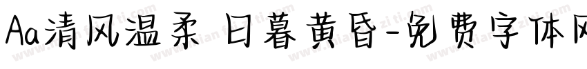 Aa清风温柔 日暮黄昏字体转换